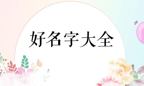 嬴姓与葛氏的关系如何起名