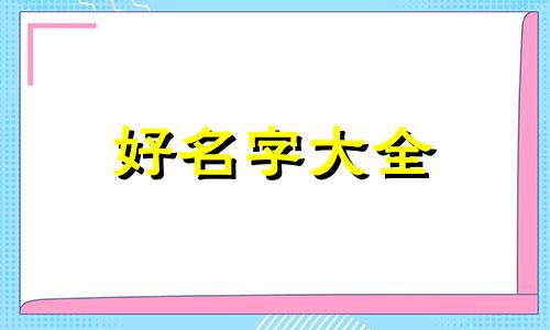 如何给农村街道起名称好听