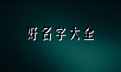 主播该如何起名字呢女孩