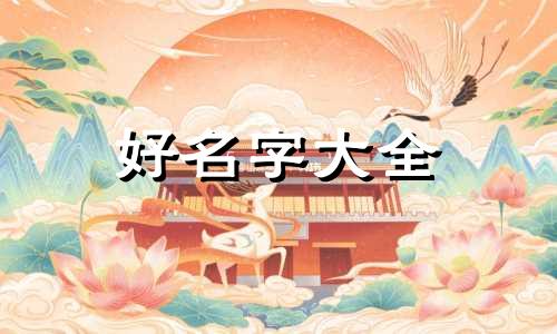 如何正确的给小孩起名字男孩