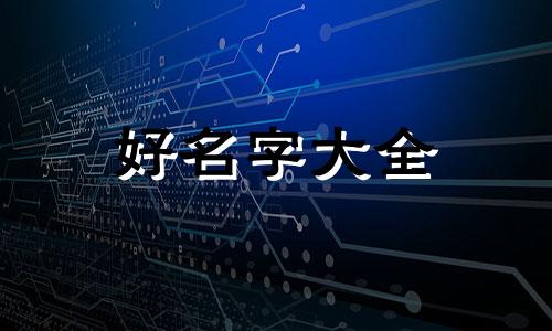 如何给魔术起名字女的听