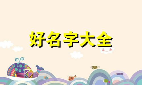 中午十二点如何起名字女