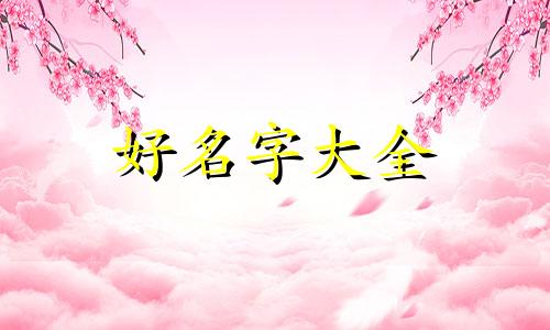 钟表店如何起名字好听女