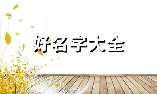 该如何起名字最好的方法有