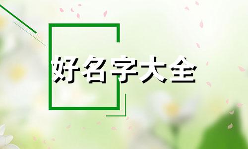 牛年生的女宝宝起名如何起好