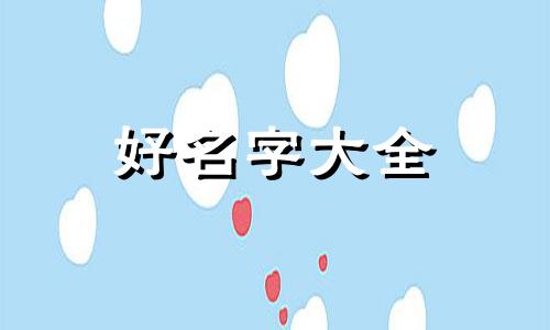 姓孙的女孩如何起名字大全