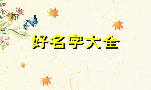 新疆农家乐如何起名称呢