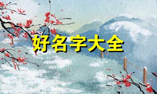 戊寅日柱如何起名字的好听