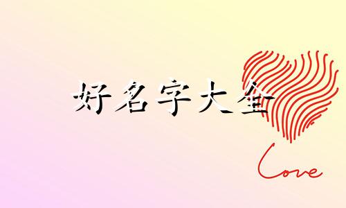 如何免费给宝宝起名字和姓名
