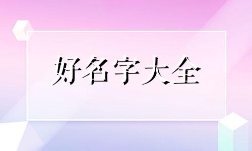 如何给拍摄作品起名字好听女