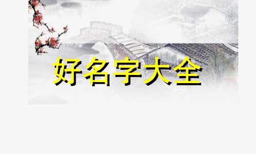 属牛土命如何起名字好听