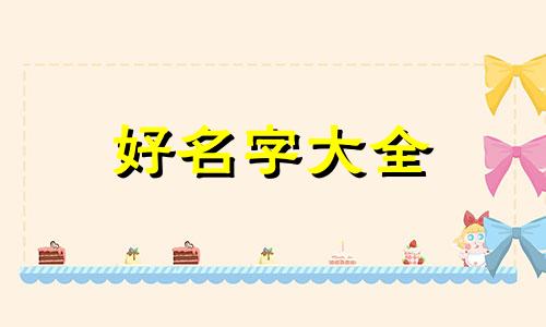 宋相字辈如何起名字好听