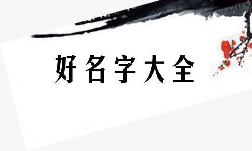 如何感谢大师帮起名字的朋友