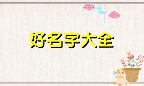 属火木如何起名字好听男孩