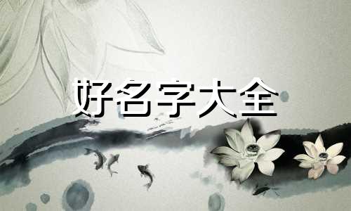 起名如何根据生辰八字算命