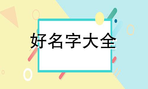 如何给木楼起名字呢女生