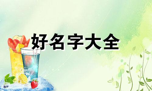 如何给一条黑狗起名子好听