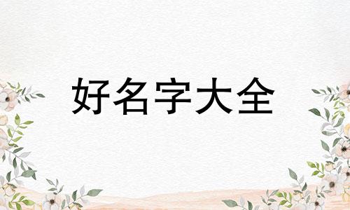 八字命理缺木如何起名