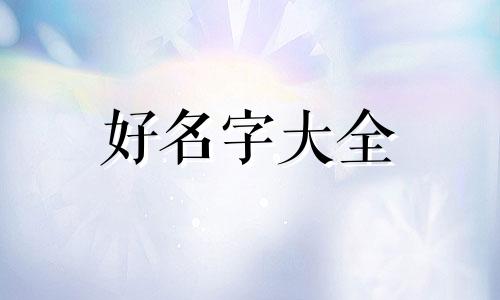 大神是如何起名字的呢图片