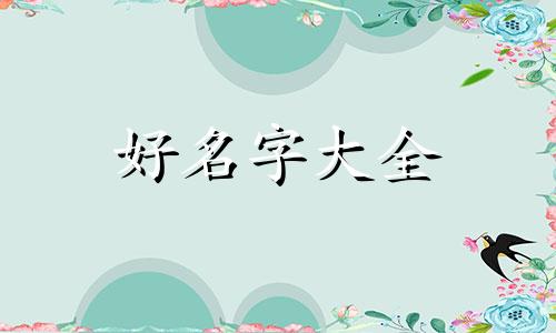 周姓女孩子如何起名字