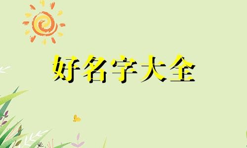 如何用古文起名子女生好听