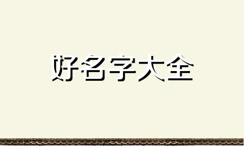 如何利用冬奥会起名字英文