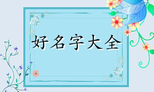 如何起名字带瑶姓的女孩