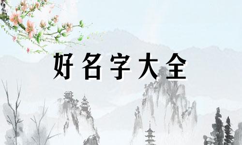 如何根据易经八卦起名字