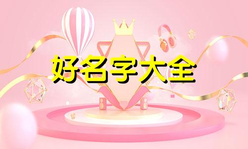 如何按八字给小孩起名子