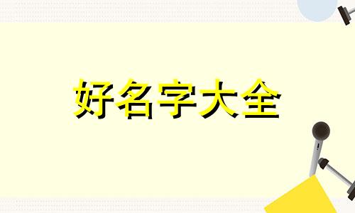 用周易如何起名字好听男孩