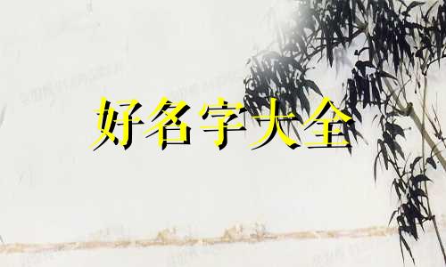 栾姓家族群如何起名字大全