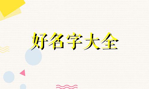 黑黄色的猫如何起名字好听