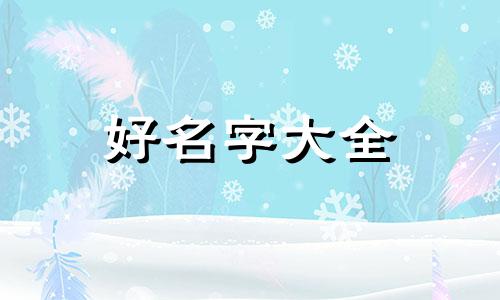 如何给选面膜起名好听一点