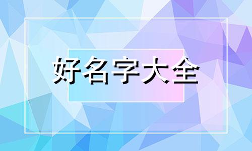 如何取名字给女主播起名字