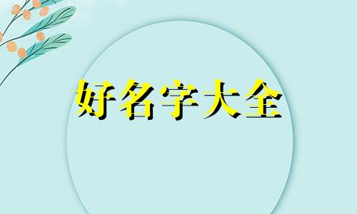 如何给产品拟人化起名字