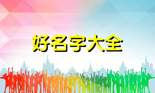 如何给小比熊起名字男