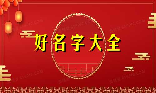 八字属金起名宜忌如何