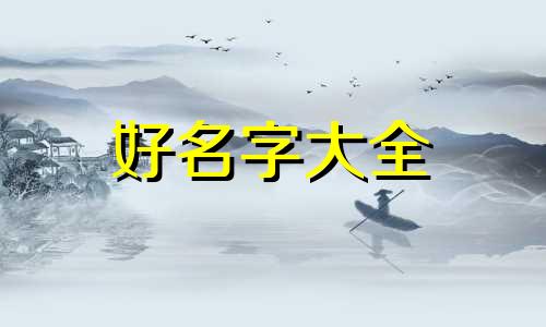 如何给祖宅起名好一点