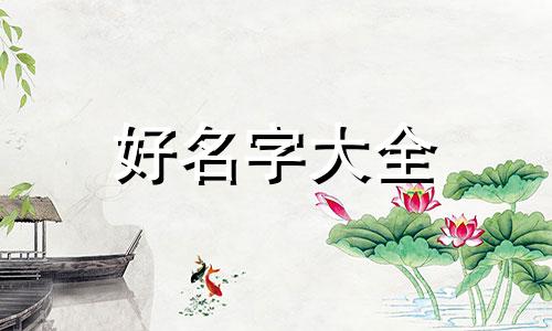 如何用名字来起卦起名字