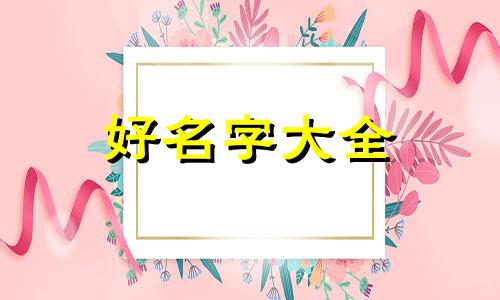 如何给小哥哥起名字呢