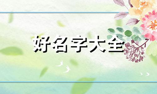 五行如何起名字好听男孩