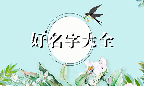 性官如何起名女命格好的