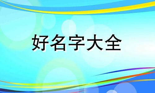 如何用剑来起名好听一点