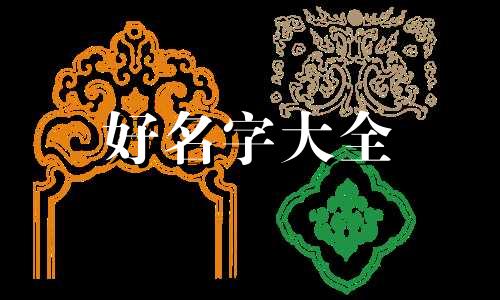 李姓如何兴盛起名字男孩