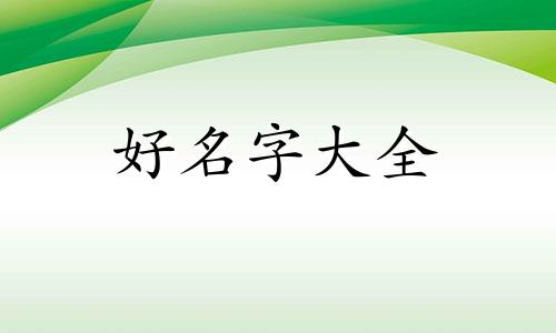 爸爸吴姓和田姓如何组合起名