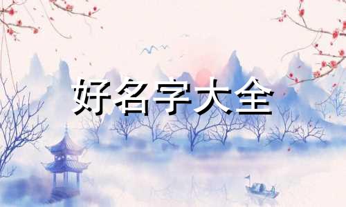 李明如何起名好听一点的网名