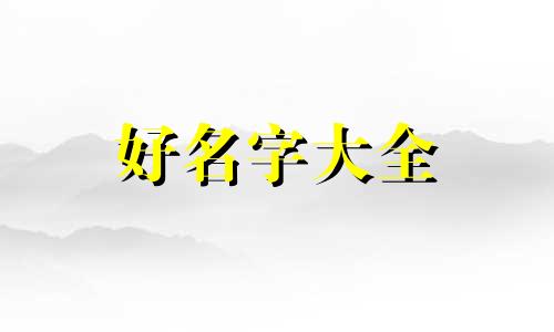 蒯氏如何给宝宝起名字大全
