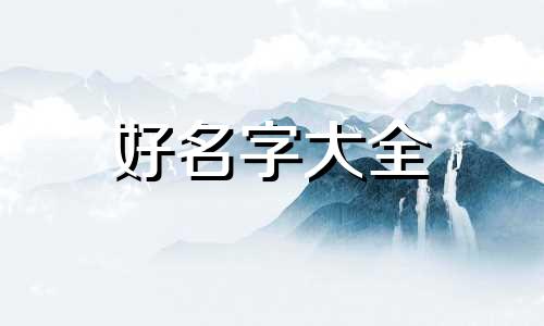 如何给儿童画起名字大全