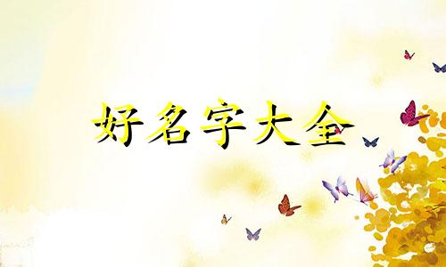 如何给呆呆起名字英文名