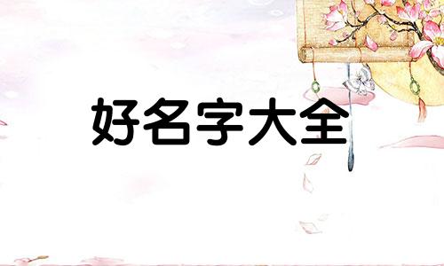 如何给祖宅起名称好听